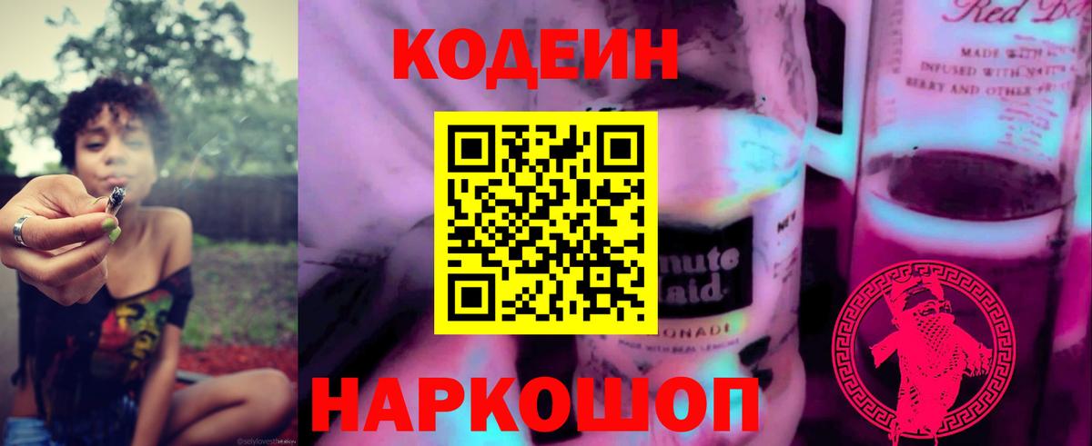 Кодеин Purple Drank  Вход с VPN  Изобильный  Codein напиток Lean (лин) 
